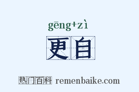 更自是什么意思的图片